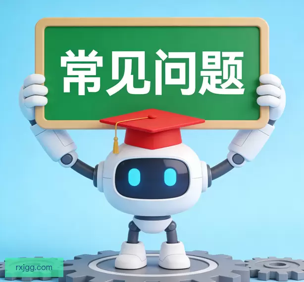 常见问题
